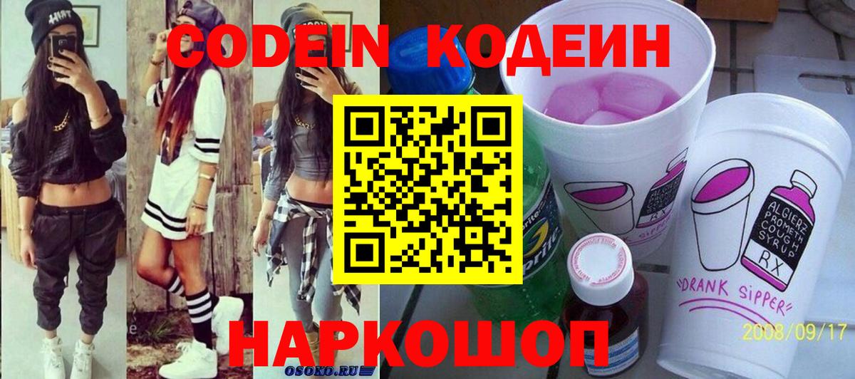 Кодеин Purple Drank  Вход с VPN  Альметьевск 